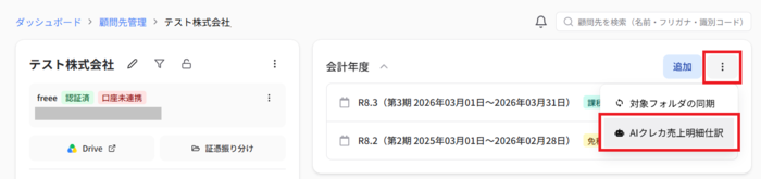 AIクレカ売上明細仕訳を選択