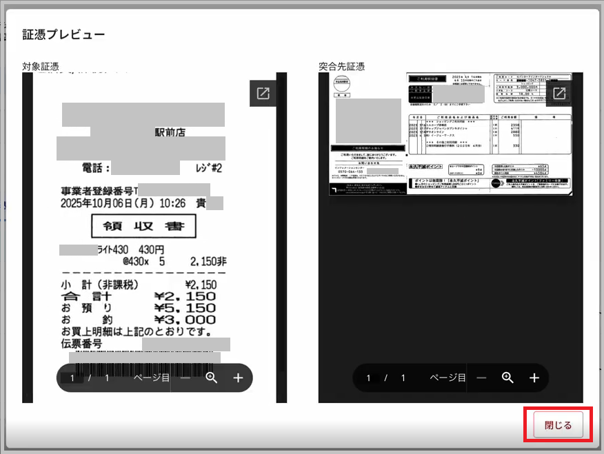 証憑プレビュー画面