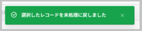 未処理タブで確認
