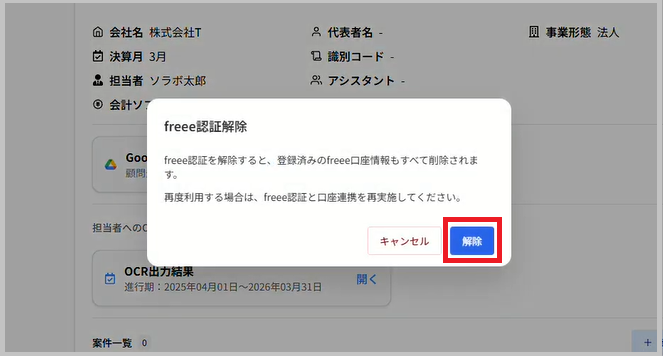 freee認証解除画面