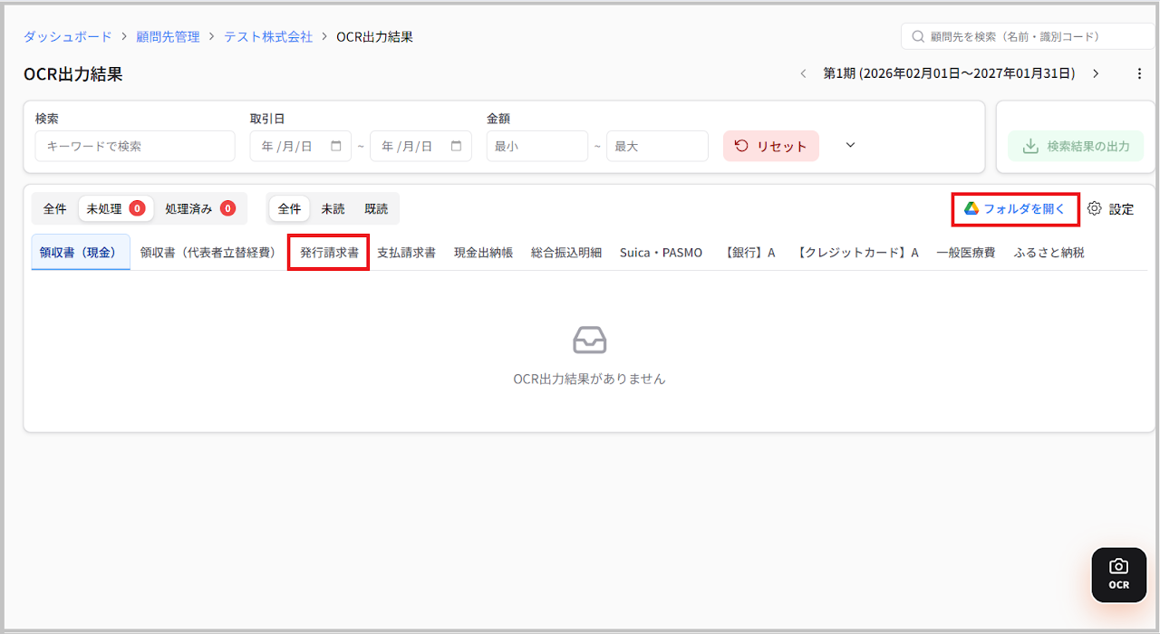 TaxSysの「OCR出力結果」画面で、freeeのファイルボックス連携を行いたいカテゴリ（例：発行請求書）を選択し、「処理フォルダを開く」 を選択します。