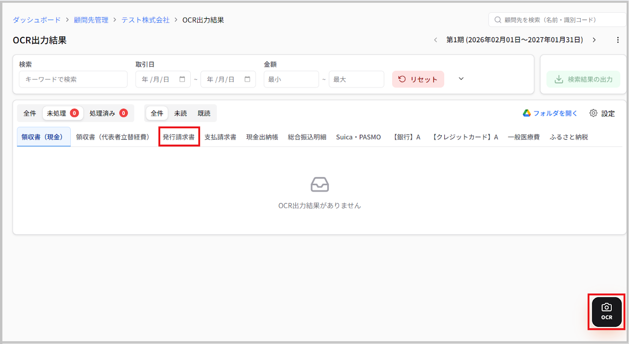 「OCR出力結果」画面に戻り、freeeのファイルボックス連携を行いたいカテゴリ（例：発行請求書）を選択したまま、右下にある 「OCR（カメラのアイコン）」 を