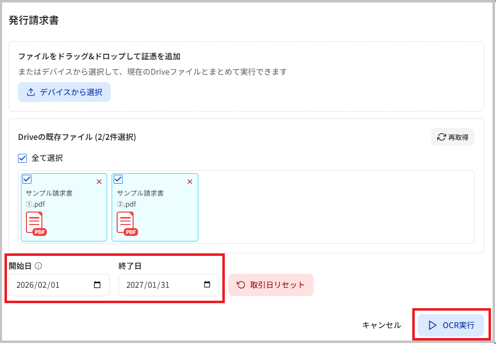 「OCRを実行する会計年度」の設定画面が表示されたら、「開始日」 と 「終了日」 の日付を確認し、「OCR実行」 を選択します。