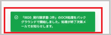 OCR処理がスタートすると、画面下部にOCR処理開始メッセージ「（証憑の種類）：（証憑の件数）の OCR 処理をバックグラウンドで開始しました。処理が終了次第メ