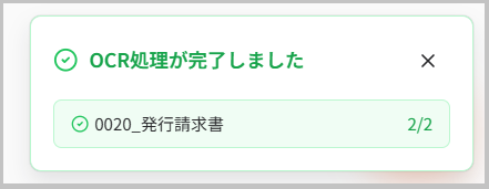 OCRが完了すると、画面右下に「OCR処理が完了しました」のメッセージとOCRを実行したカテゴリ名が表示されます。