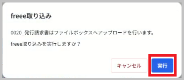 「freee取り込み」の確認メッセージが表示されたら、「実行」 を選択します。