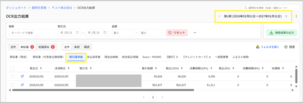 発行請求書データのある「期」を選択後、表示された画面で 「発行請求書」 を選択します。