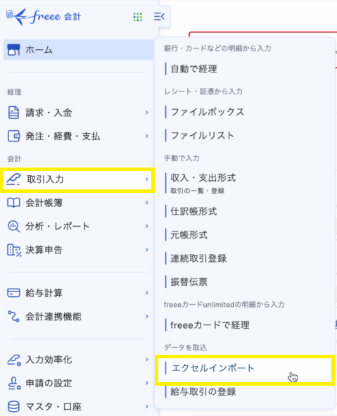 freee会計のエクセルインポート画面の「1 形式の選択」で 「収入取引データ」 を選択します。