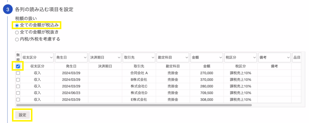 freee会計のエクセルインポート画面の「4 データの処理」で 「未決済」 を選択し、一覧の下にある 「設定」 を選択します。