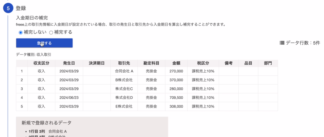 ネットワークの状況によっては「登録された取引」の表示までタイムラグが発生します。表示されるまでお待ちください。