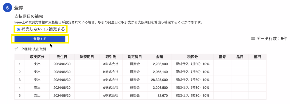 取引・口座振替画面に切り替わるため、取り込んだ支払請求書データが反映されていることを確認します。