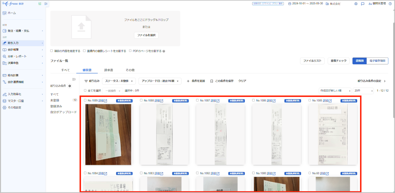 freee会計のファイルボックスに領収書ファイルを保存