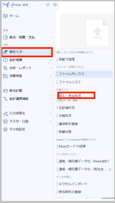 freee会計のホーム画面から 「取引入力」 を選択し、「収入・支出形式」（取引の一覧・登録）を選択します。