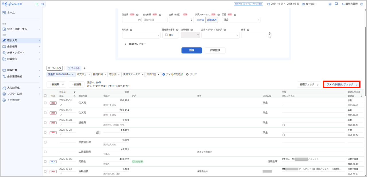 「ファイル紐付けチェック」 を行う前に、クレジットカードの取引をすべて登録済みにしておきます（未登録の取引があると、正しく紐付け候補が表示されないのでご注意くだ