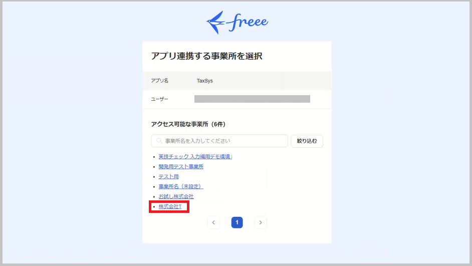 freeeアプリ連携画面
