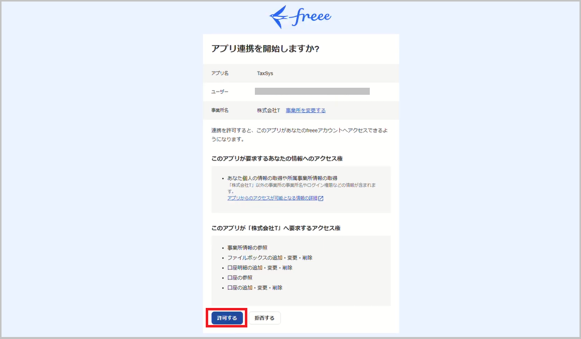 アプリ連携許可画面
