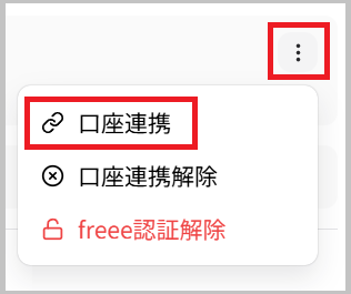 口座連携メニュー
