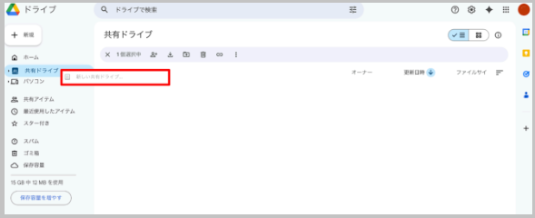 共有ドライブ作成メニュー