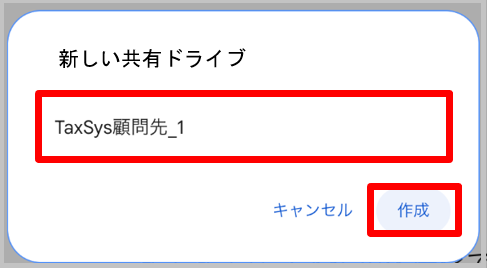 共有ドライブ名入力