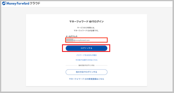 Money Forwardのログイン画面が表示されたら、顧問先のMoney Forwardログイン用メールアドレスを「メールアドレス」欄に入力し、「ログインする