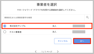 連携する事業者(例:株式会社サンプル)にチェックを入れ、「次へ」 を選択します。