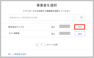 連携する事業者(例:株式会社サンプル)の 「選択」 ボタンを選択します。