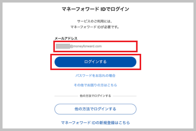 顧問先のMoney Forwardログイン用のメールアドレスを入力し、「ログインする」 を選択します。
