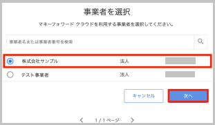 連携する事業者を選択し、「次へ」 を選択します。