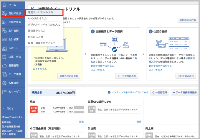 Money Forwardを開き、画面左のメニューから 「自動で仕訳」 → 「連携サービスから入力」 を選択します。