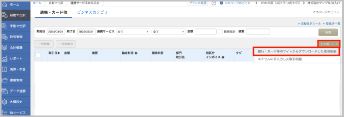 「通帳・カード他」画面が表示されたら、「インポート」 → 「銀行・カード等のサイトからダウンロードした取引明細」 を選択します。
