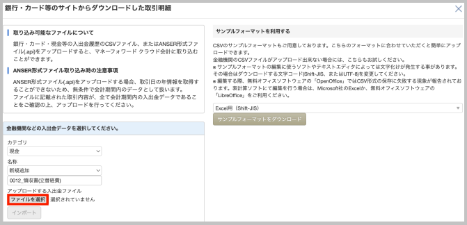 「ファイルを選択」 を選択し、手順1でダウンロードしたCSVをアップロードします。