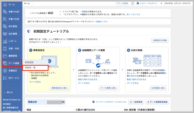 画面左のメニューから 「データ連携」 → 「登録済一覧」 を選択します。