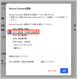 「Money Forward連携」画面が表示されたら、Money Forwardと連携を行うカテゴリを選択します。