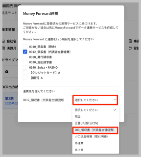 「連携先を選んでください」欄の 「選択してください」 を選択すると、Money Forwardに登録済みの連携サービス名が表示されるので、紐付けたい連携サービス