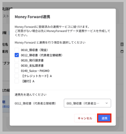 紐付けを行うTaxSysのカテゴリ名と、Money Forwardの連携サービス名が正しい組み合わせかどうかを確認し、「連携」 を選択します。