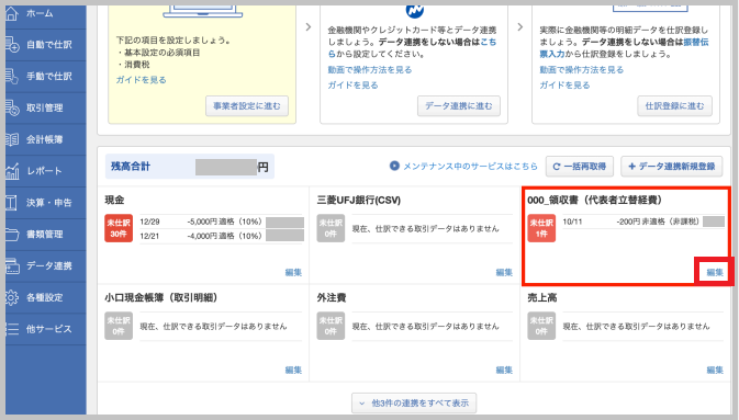 Money Forwardを開くと、取り込みを行った連携サービスの「未仕訳」の件数にTaxSysから取り込みを行った明細が反映されるので、「編集」 を選択します