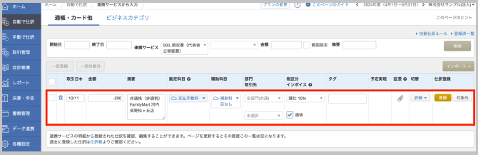 TaxSysから取り込みを行った明細が「未仕訳」の状態で表示されます。雲アイコンで表示される勘定科目は、Money ForwardのAIが自動で推測したものです