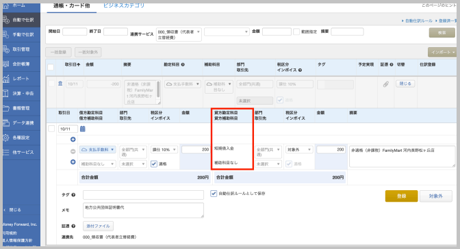 明細の項目 「切替」 の 「詳細」 をクリックすると、詳細情報が表示されます。貸方勘定科目・貸方補助科目には「Step2:Money Forwardへの連携サー