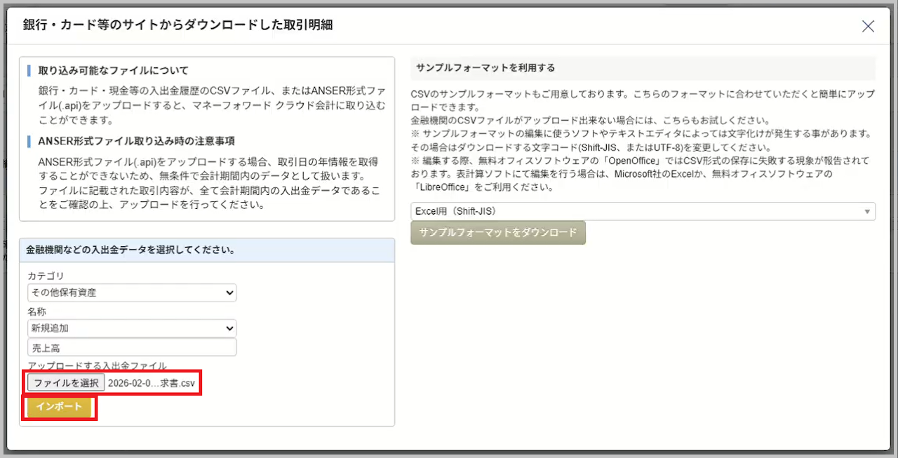 「ファイルを選択」 を選択し、TaxSysから出力したCSVファイルを選択したら 「インポート」 を選択します。