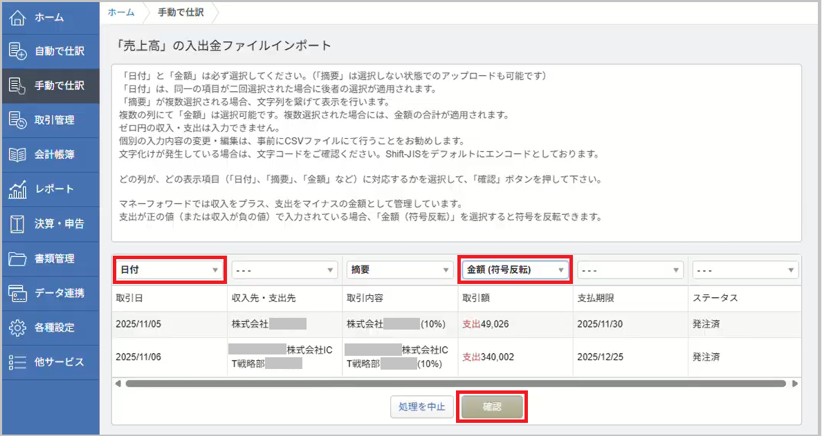P/L科目で取り込むため、入金額の行で「金額（符号反転）」を選択し、支出として取り込みます（B/S科目は補助(取引先)が多く非効率なため、P/L科目で取り込みま