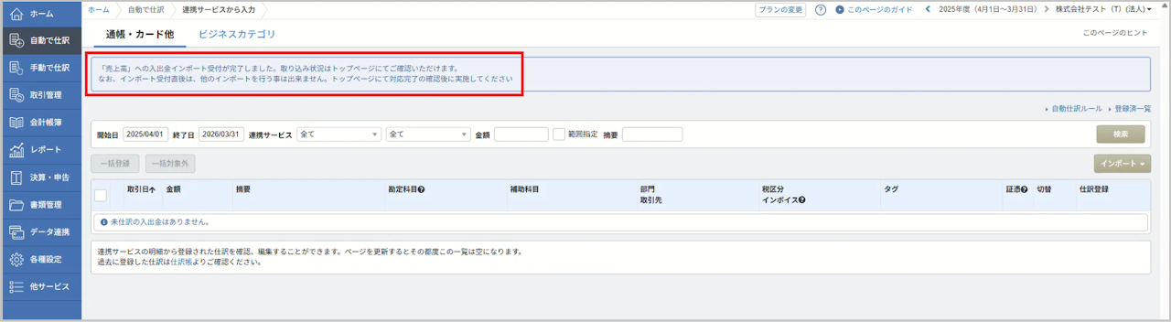 インポートが完了すると、「『売上高』への入出金インポート受付が完了しました」と表示されます。