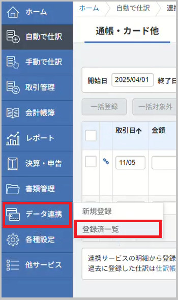 画面左のメニューから 「データ連携」 - 「登録済一覧」 を選択します。