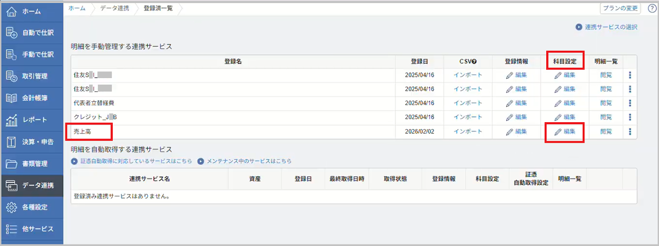 「登録済み一覧」画面が表示されたら、連携サービス名「売上高」の行にある、科目設定の 「編集」 を選択します。