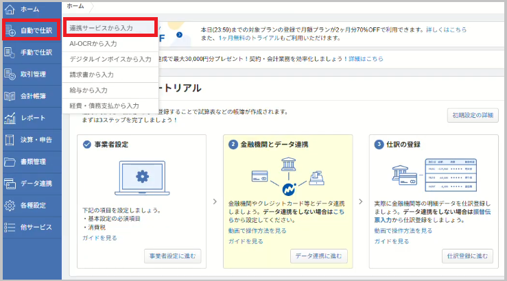 MoneyForwardにログインし、画面左のメニューから 「自動で仕訳」 → 「連携サービスから入力」 を選択します。