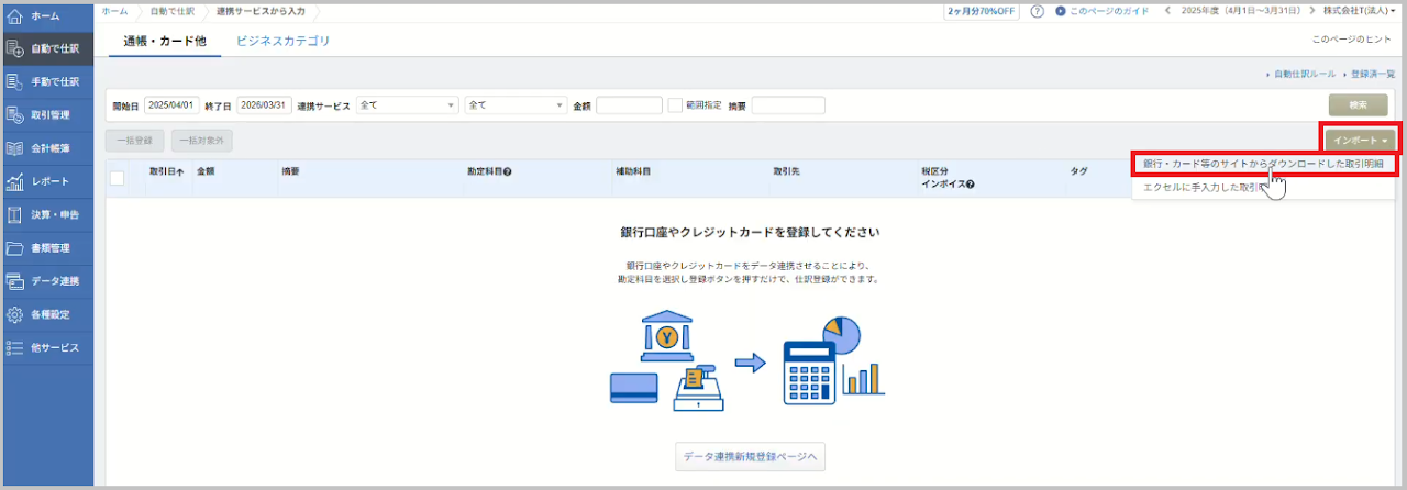 「通帳・カード他」画面が表示されたら、画面右側の 「インポート」 → 「銀行・カード等のサイトからダウンロードした取引明細」 を選択します。