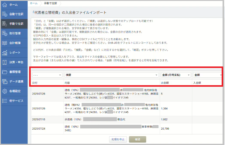 「入出金ファイルインポート」画面が表示されたら、取り込み先の項目を対応させます（CSVの列名とMoneyForwardの項目は自動マッピングされますが、正しく対