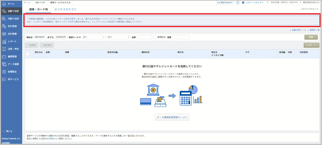 インポートが完了すると、画面上部に「インポート受付が完了しました」と表示されます。インポートの処理状況は、MoneyForwardのトップページから確認できます