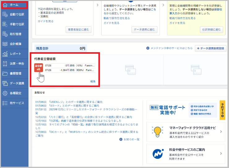 画面左のメニューから 「ホーム」 を選択し、中段に表示されるStep2-3で手入力した名称（例：代表者立替経費）の 「未仕訳〇件」 の部分を選択します。