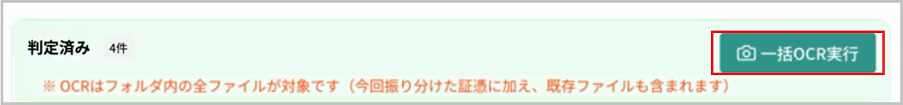 一括OCR実行