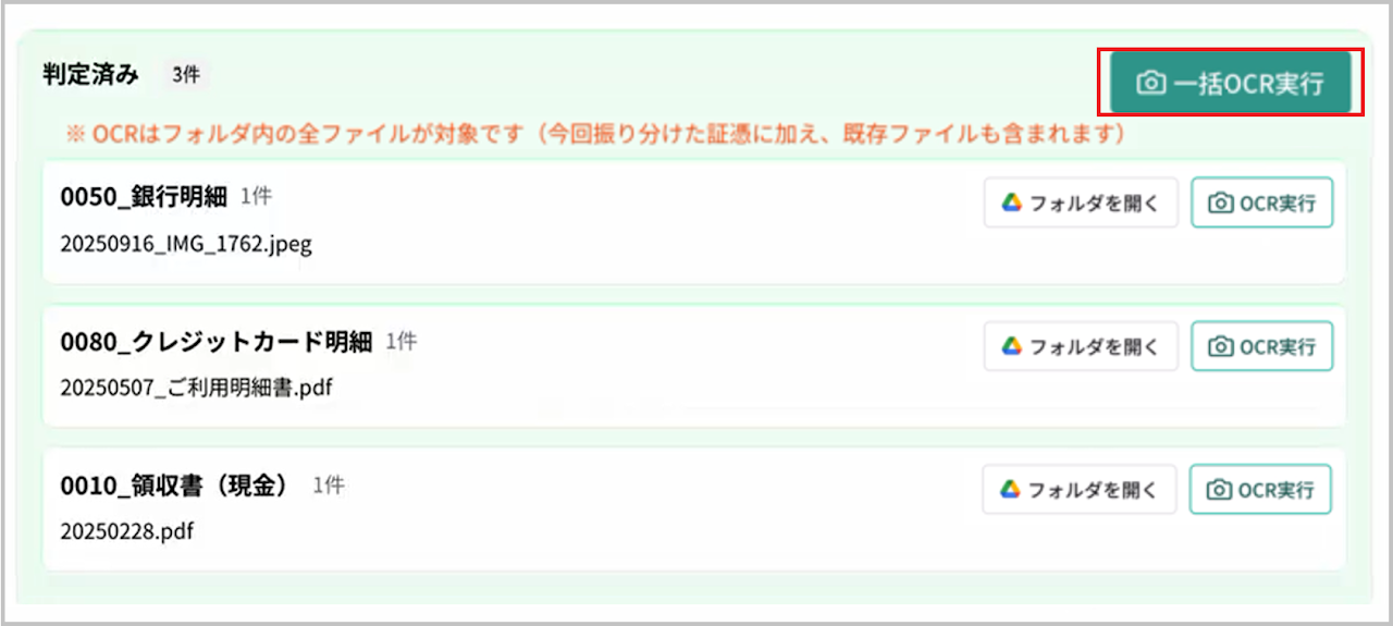 一括OCR実行